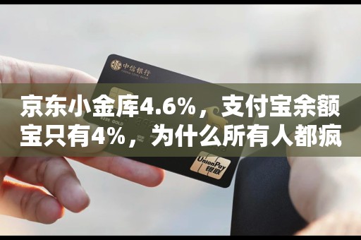 京东小金库4.6%，支付宝余额宝只有4%，为什么所有人都疯抢余额宝？
