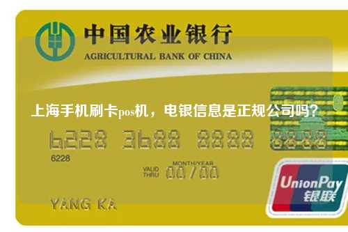 上海手机刷卡pos机，电银信息是正规公司吗？
