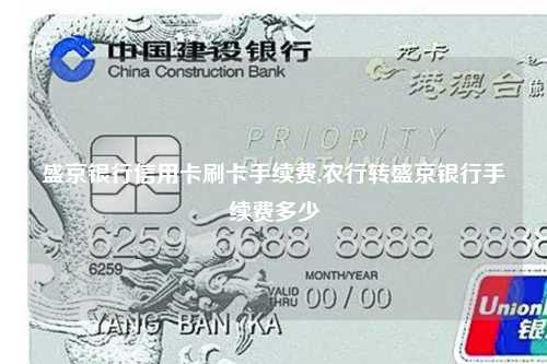 盛京银行信用卡刷卡手续费,农行转盛京银行手续费多少