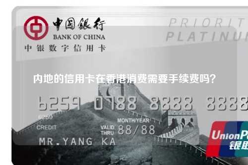 内地的信用卡在香港消费需要手续费吗？