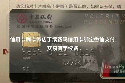 信用卡刷卡微店手续费吗信用卡绑定微信支付交易有手续费