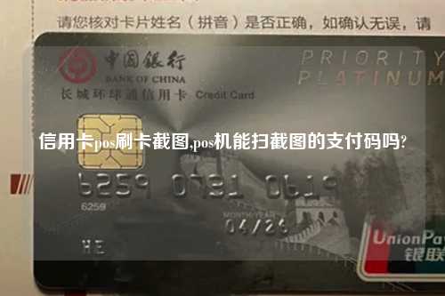信用卡pos刷卡截图,pos机能扫截图的支付码吗?