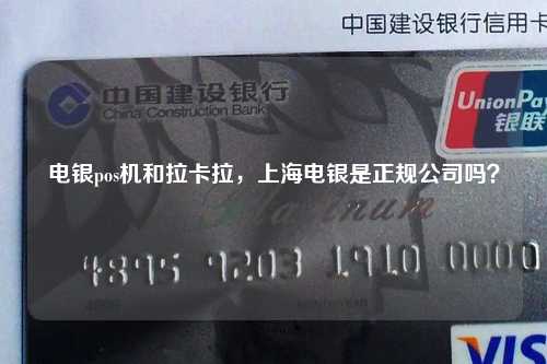 电银pos机和拉卡拉，上海电银是正规公司吗？