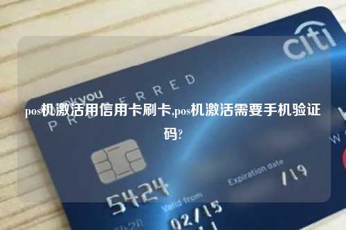pos机激活用信用卡刷卡,pos机激活需要手机验证码?
