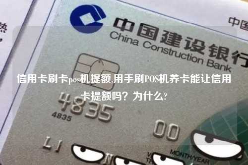 信用卡刷卡pos机提额,用手刷POS机养卡能让信用卡提额吗？为什么?