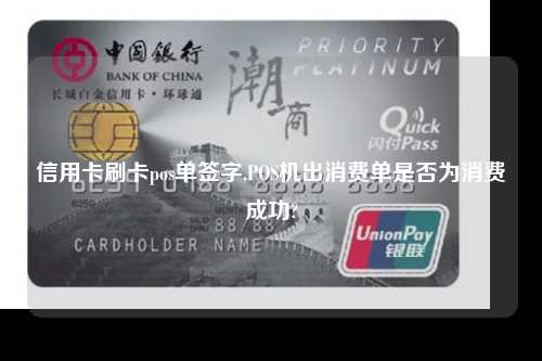 信用卡刷卡pos单签字,POS机出消费单是否为消费成功?