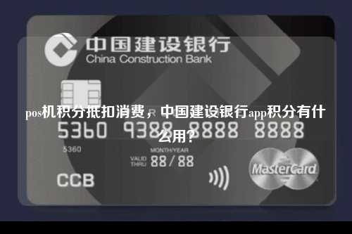 pos机积分抵扣消费，中国建设银行app积分有什么用？