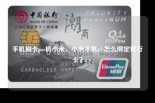 手机刷卡pos机小米，小米手机nfc怎么绑定银行卡？